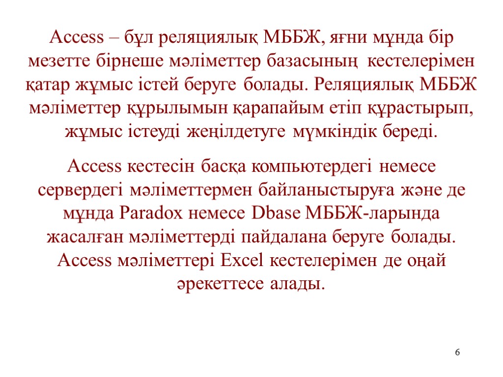 6 Access – бұл реляциялық МББЖ, яғни мұнда бір мезетте бірнеше мәліметтер базасының кестелерімен